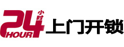 盐田24小时锁行